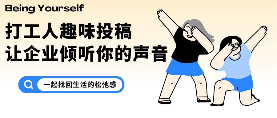 打工人 投稿 微信公众号封面.png