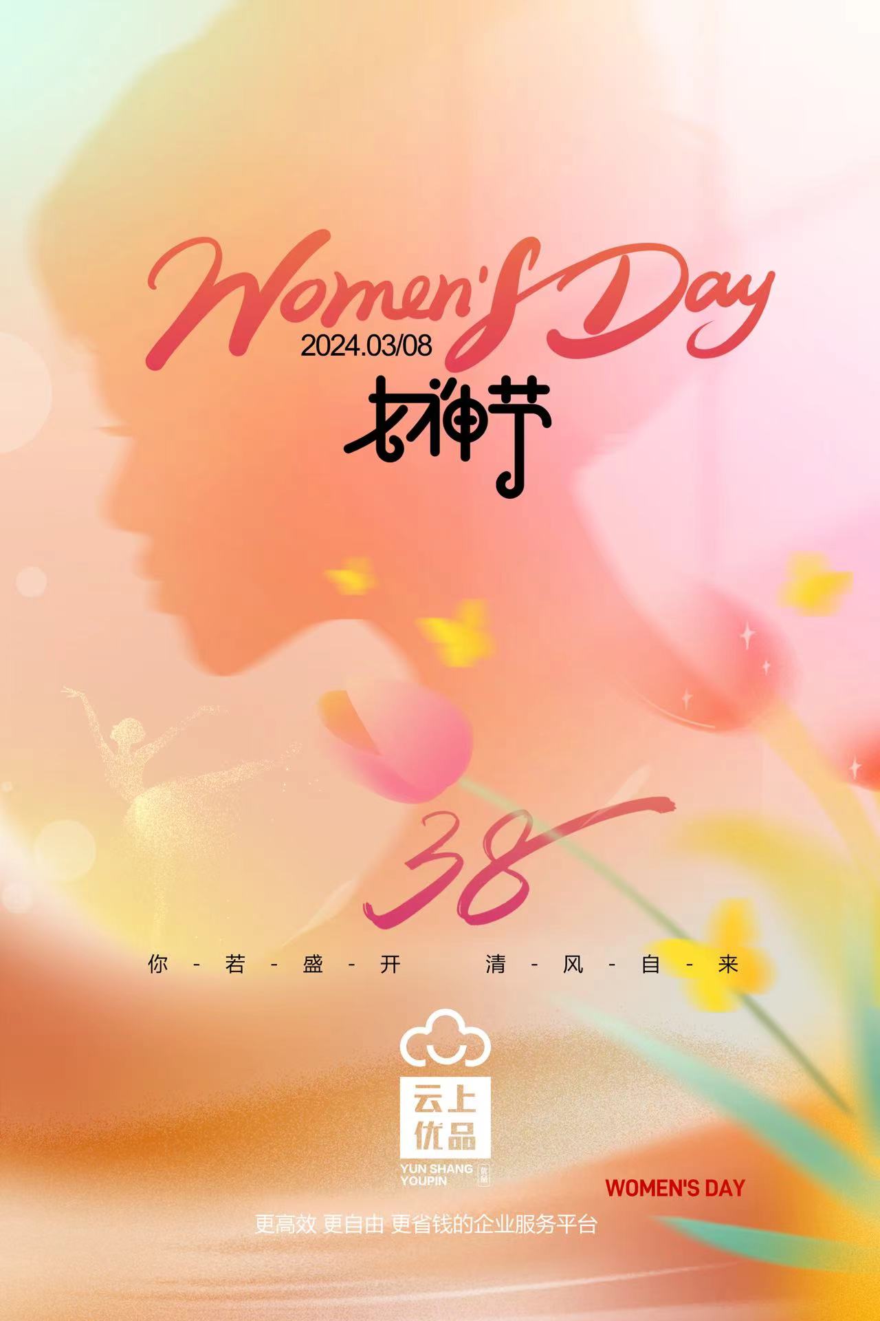 3.8 | 祝您女神节快乐 勇敢做自己