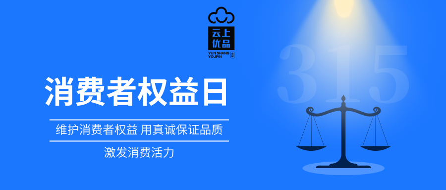 国际消费者权益日|不只是315 更是365！