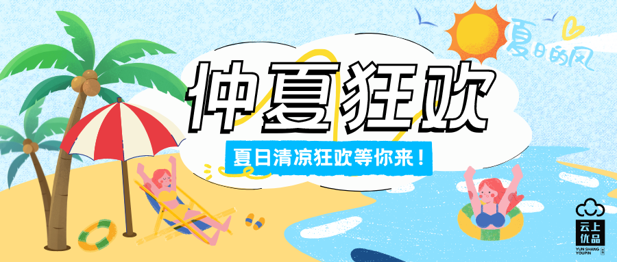 乐不思“暑”！云上优品开启仲夏狂欢，不“福”不行！