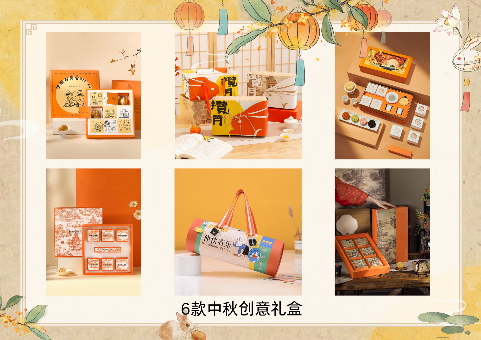 中秋创意礼盒大赏|惊喜无限，等君发现！