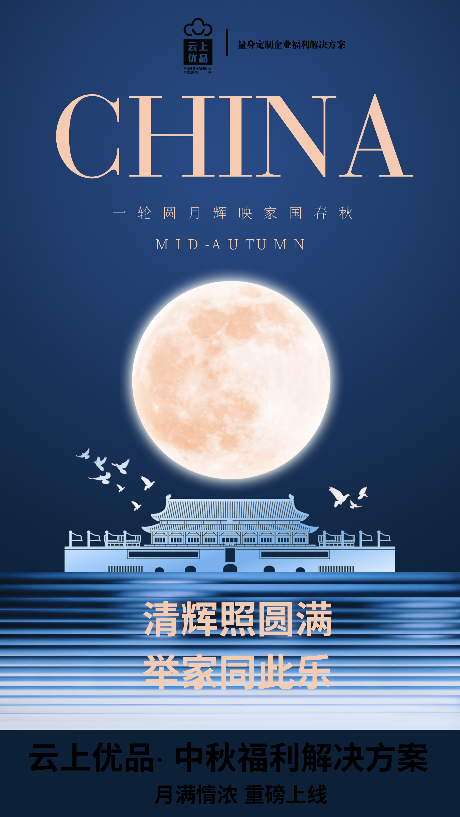 云上优品·2024中秋温情礼遇方案 重磅上线！