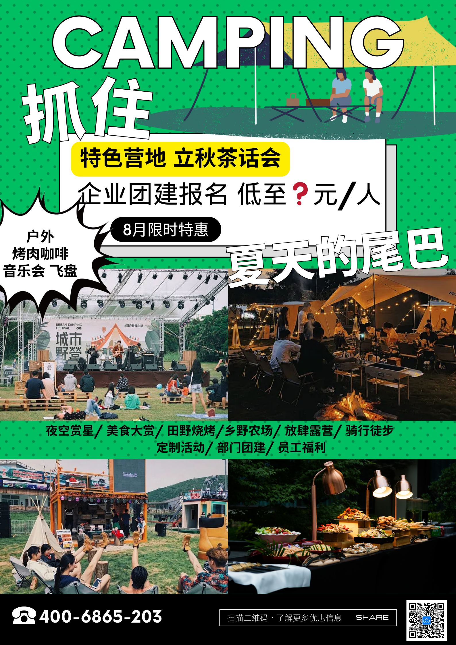 8月立秋茶话会|我想和大自然亲密接触！