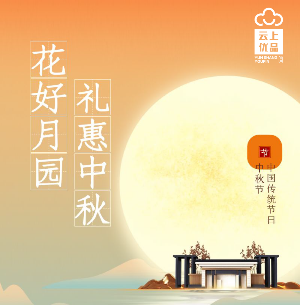 咚咚咚！【云上优品·2024中秋享礼】企业福利温馨启幕！快来围观