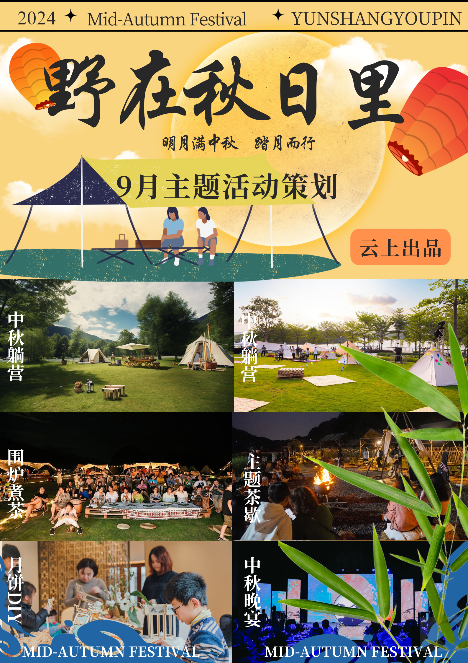 云上优品·9月企业活动策划｜野在秋日里 踏月而行