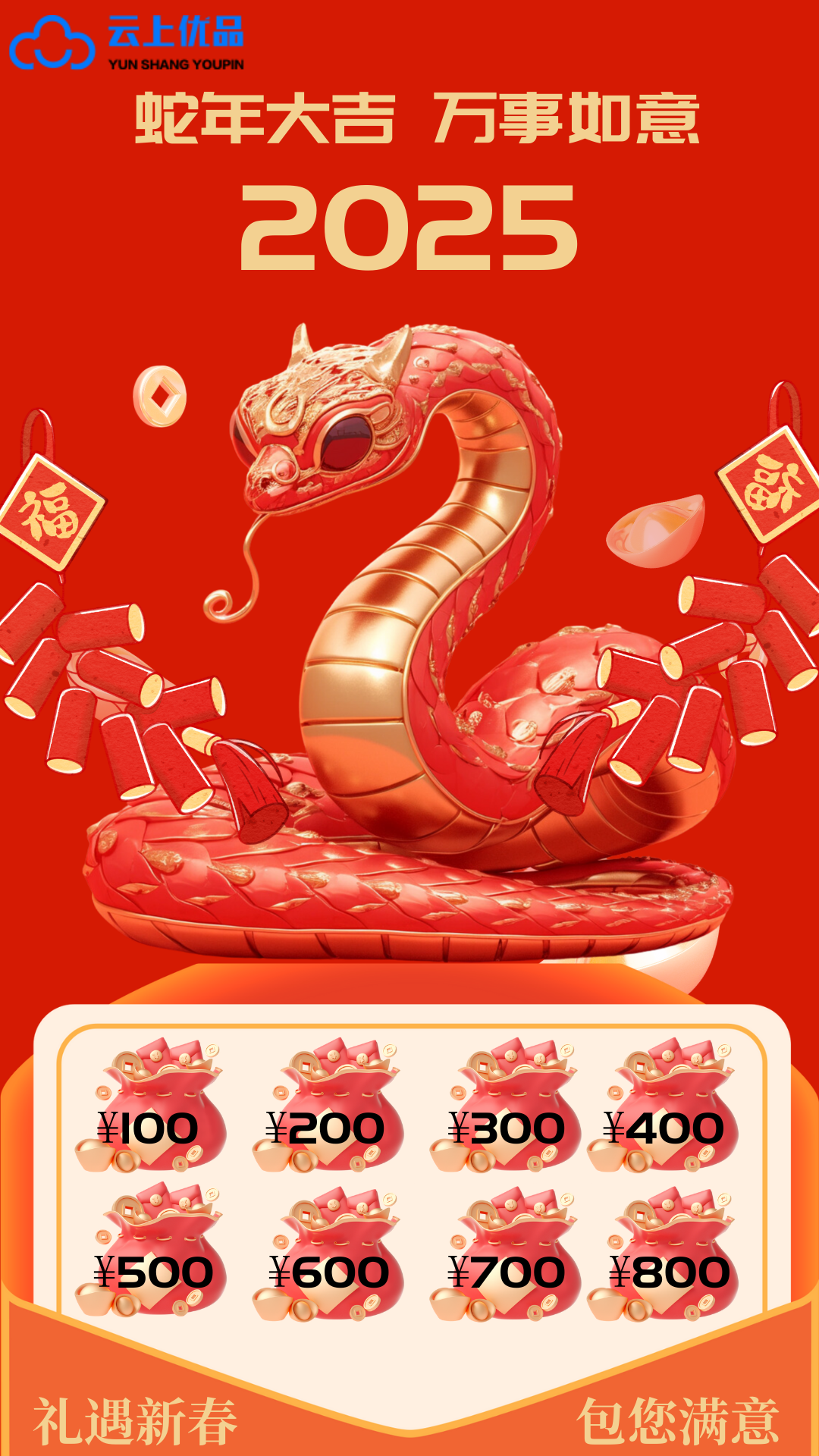 有“蛇”有得｜云上优品 2025新春礼包重磅来袭！