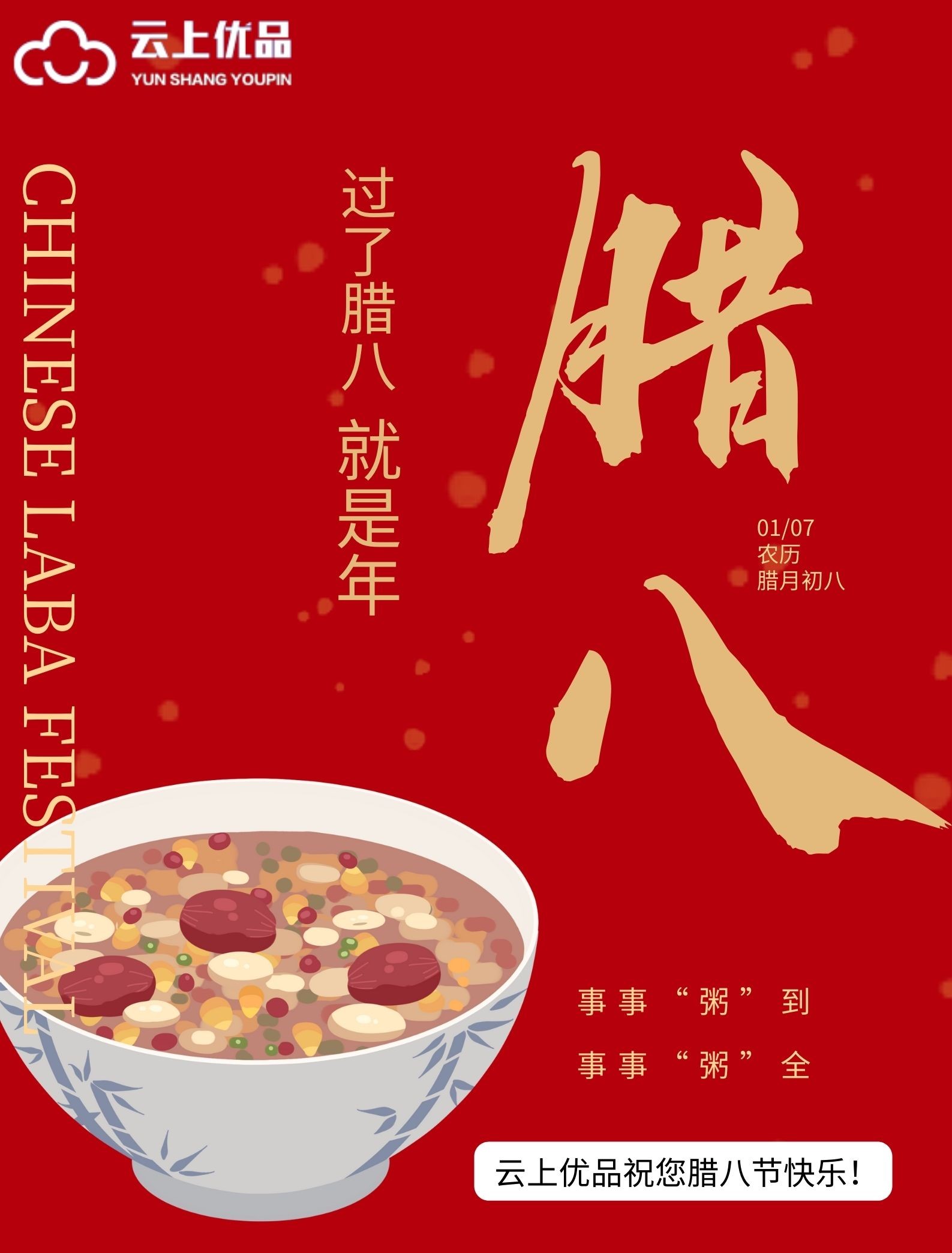 云上优品祝您腊八节快乐！