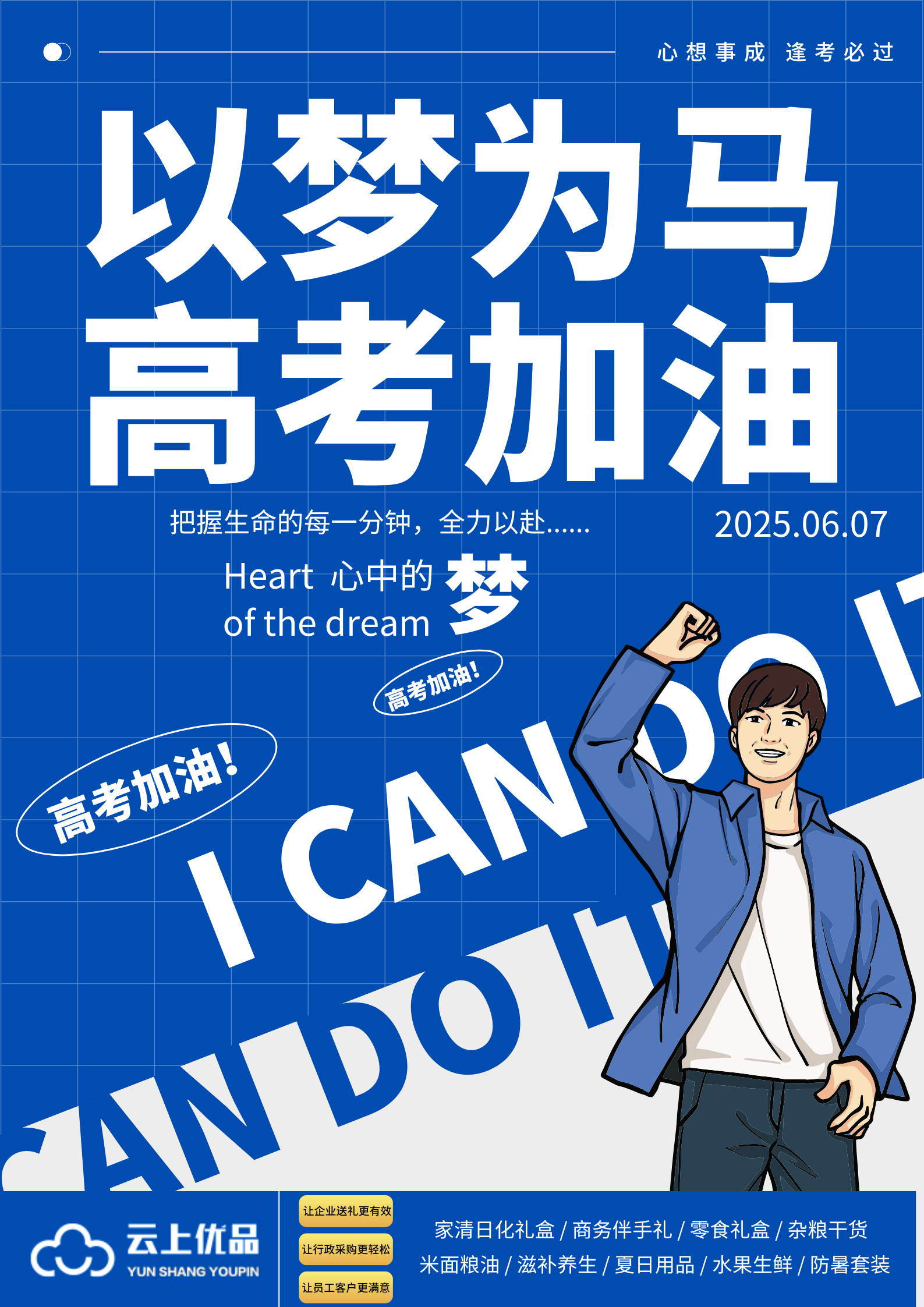 以梦为马 高考加油!