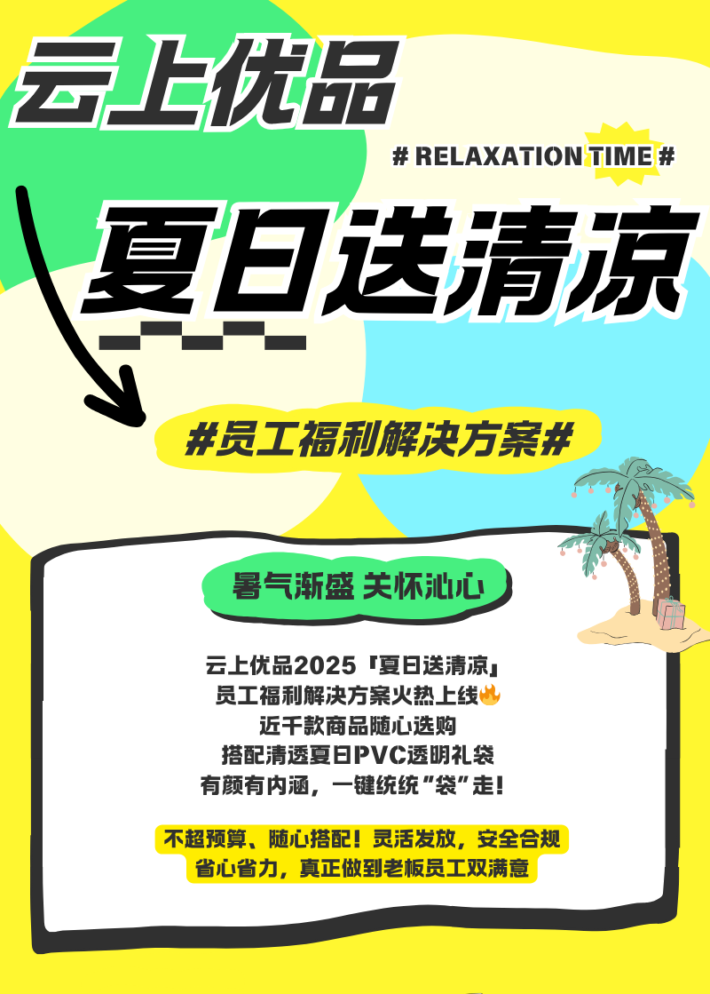 暑气渐盛，关怀沁心~云上2025「夏日送清凉」员工福利正式上线！