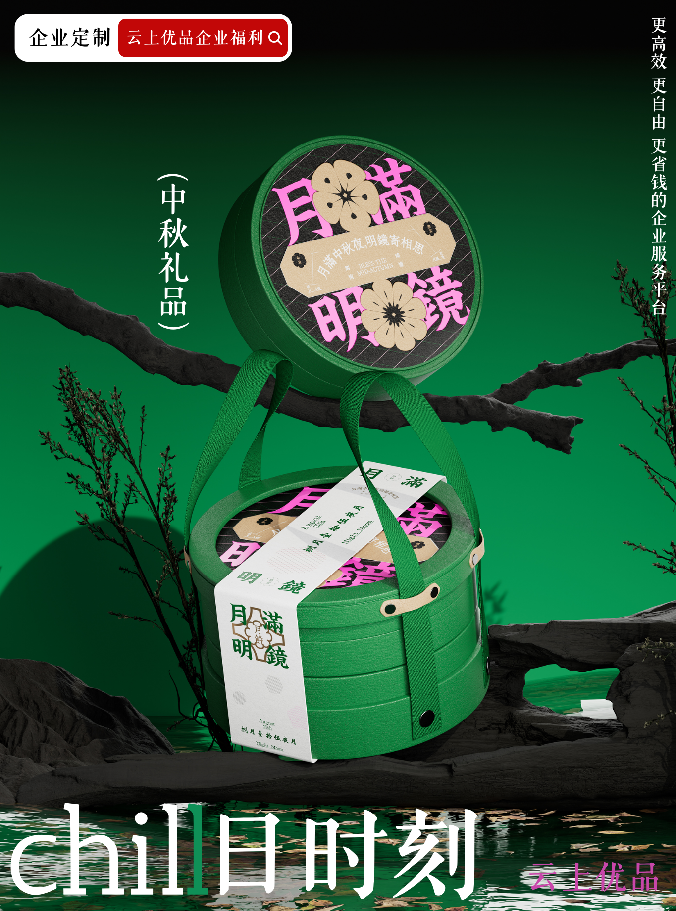 云上优品·chill日时刻 和你分享中秋定制