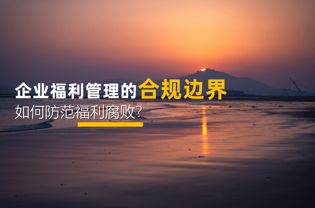 打造阳光福利体系：确保员工福祉，保障企业合规