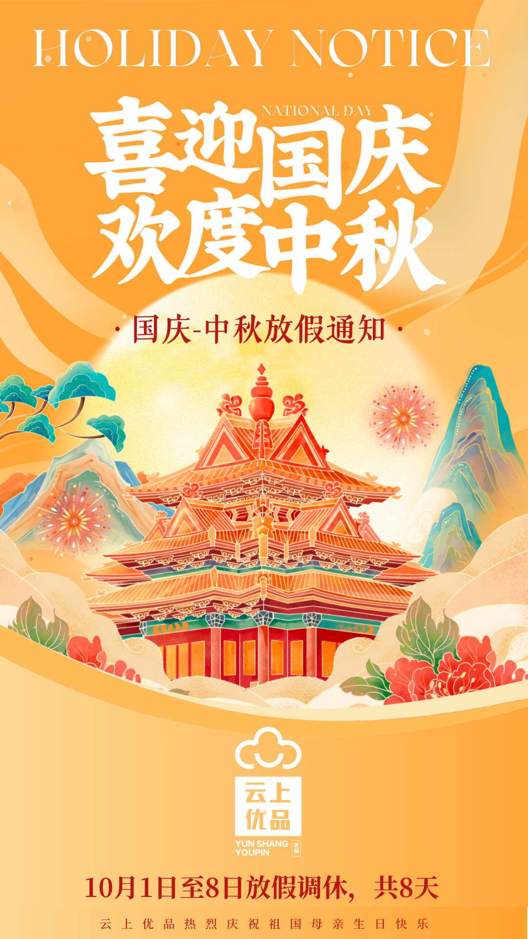 国庆&中秋放假通知